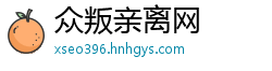 众叛亲离网